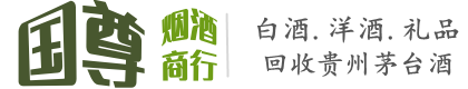 乐平市国尊烟酒商行